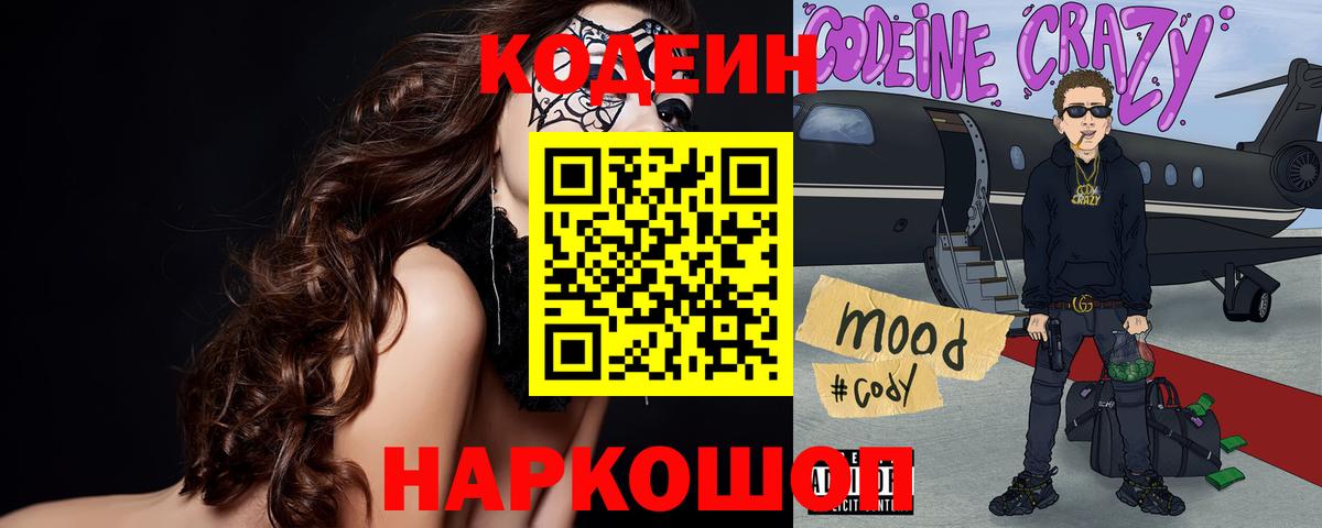 Кодеин напиток Lean (лин)  Вход с VPN  Кодеиновый сироп Lean Purple Drank  Кисловодск 